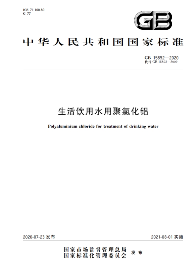 GB15892-2020《生活飲用水用聚氯化鋁》國家執行標準