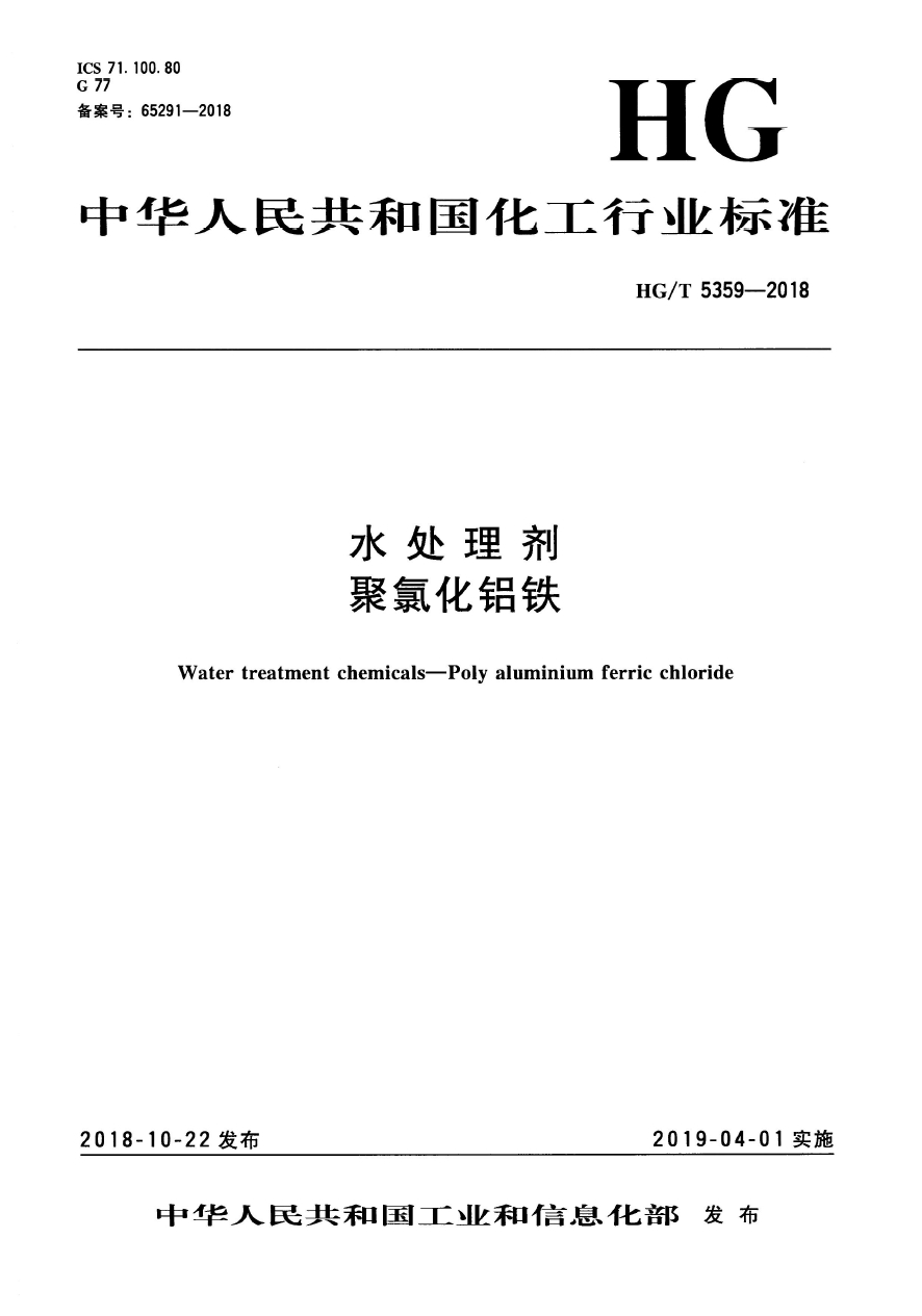 聚合氯化鐵行業標準HG/T 5359-2018《水處理劑 聚氯化鋁鐵》