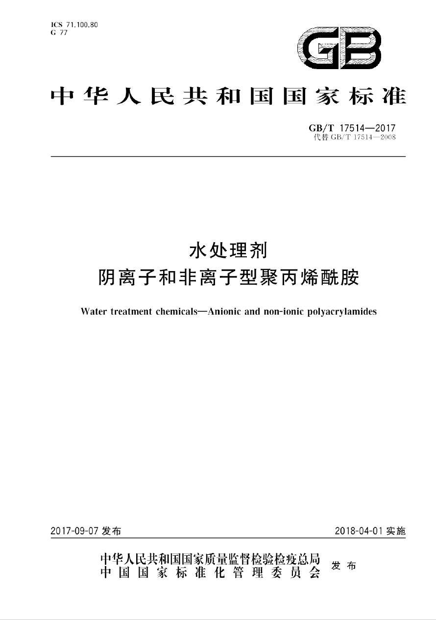 水處理劑陰離子和非離子型聚丙烯酰胺國標GB/T17514-2017