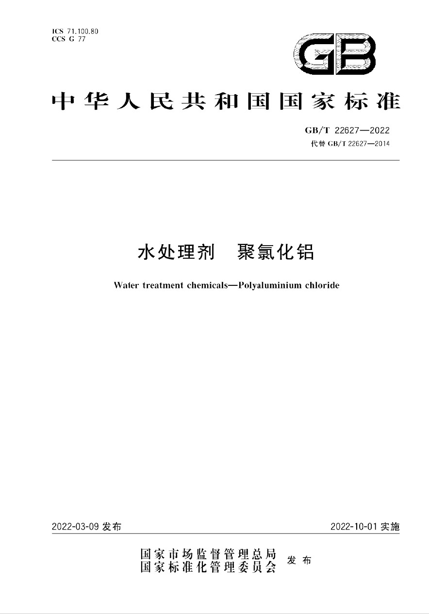 GB/T22627-2022《水處理劑 聚氯化鋁》國家執行標準