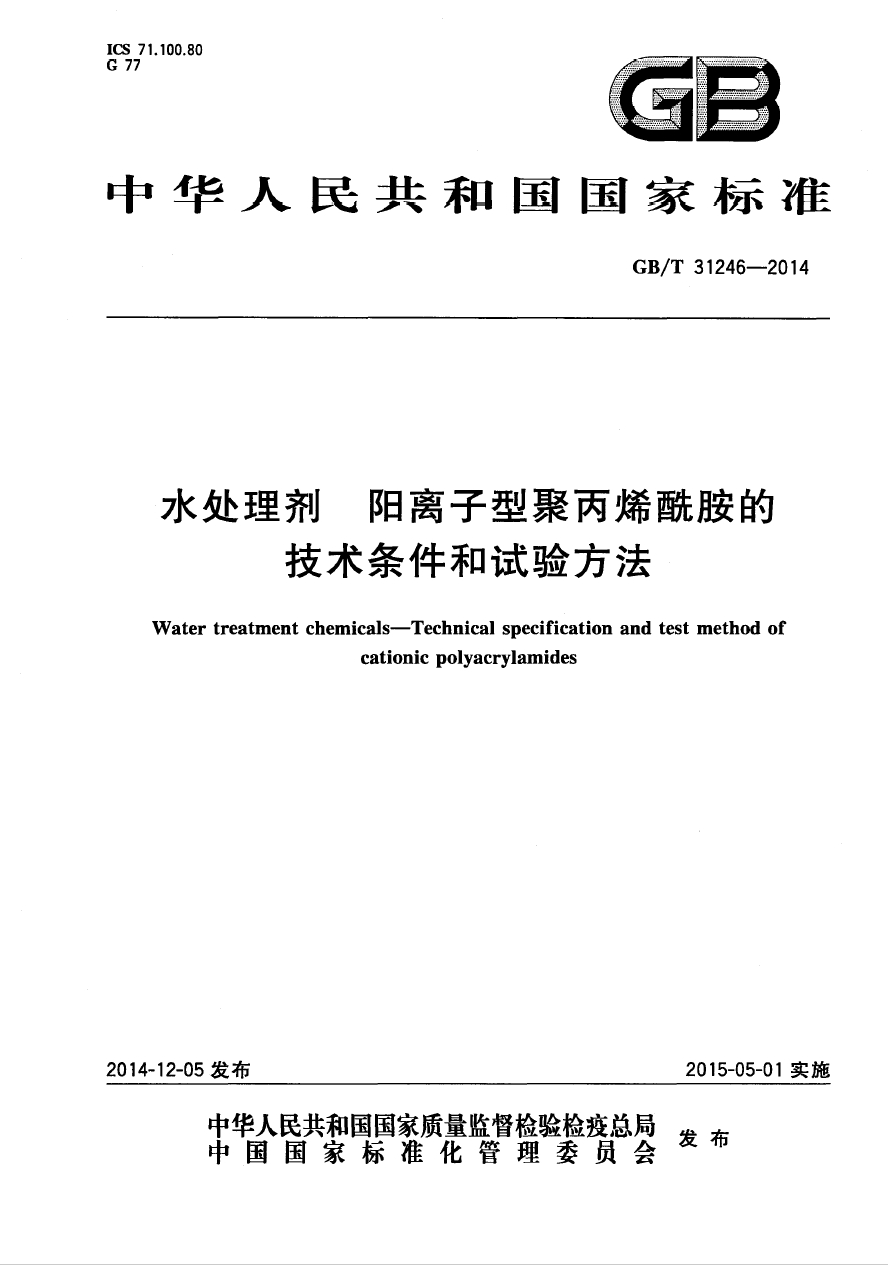 GB/T31246-2014《水處理劑 陽(yáng)離子型聚丙烯酰胺的技術(shù)條件和試驗方法》國家執行標準